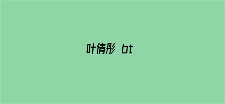 >叶倩彤 bt横幅海报图